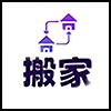 搬家.png