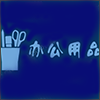 办公用品.png