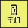 手机.png