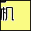 手机_04.png