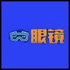 眼镜.png