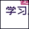 学习用品_03.png
