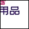 学习用品_04.png