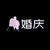 婚庆.png