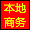 本地商务.png