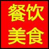 餐饮美食.png