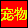 宠物.png
