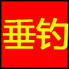 垂钓.png