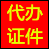代办证件.png