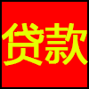 贷款.png