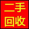 二手回收.png