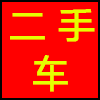 二手车.png