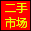 二手市场.png