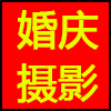 婚庆摄影.png