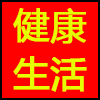健康生活.png