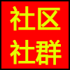 社区社群.png