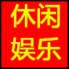 休闲娱乐.png