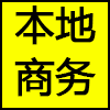 本地商务.png