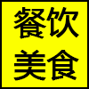 餐饮美食.png