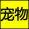 宠物.png