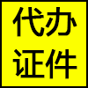 代办证件.png