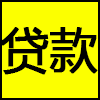 贷款.png
