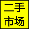 二手市场.png