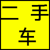 二手车.png