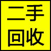 二手回收.png