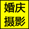 婚庆摄影.png
