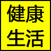 健康生活.png