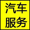 汽车服务.png