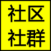 社区社群.png