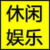休闲娱乐.png