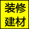装修建材.png