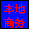 本地商务.png
