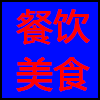 餐饮美食.png