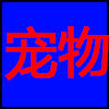 宠物.png