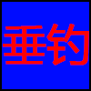 垂钓.png