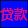 贷款.png