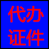 代办证件.png