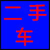 二手车.png
