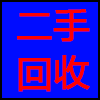 二手回收.png