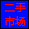 二手市场.png