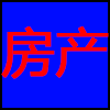 房产.png