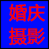 婚庆摄影.png