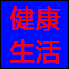 健康生活.png