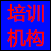 培训机构.png
