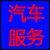 汽车服务.png