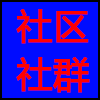 社区社群.png